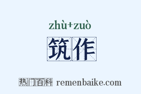 筑作是什么意思的图片